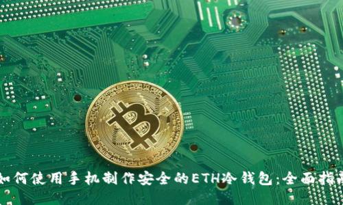 如何使用手机制作安全的ETH冷钱包：全面指南