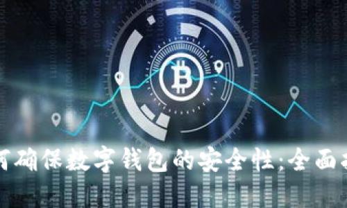 如何确保数字钱包的安全性:全面指南