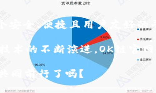   探索OK链官网：区块链技术与未来金融的桥梁 / 

 guanjianci OK链, 区块链, 加密货币, 数字资产 /guanjianci 

什么是OK链官网？

在如今这个数字化快速发展的时代，区块链技术作为一种颠覆性的创新，正渗透到我们的生活和金融体系中。OK链官网成为了这一变革的重要平台之一。你是否也曾想过，区块链技术将如何改变我们的经济模式，甚至是整个社会结构？

OK链官网不仅是一个提供区块链相关信息的门户，更是一个集成了多种金融服务的综合平台。从数字资产的交易，到智能合约的创建，OK链官网致力于实现区块链技术的广泛应用与普及。今天，我们将深入探讨OK链的各大功能，带你了解其在区块链世界中的独特定位。

区块链技术基础

首先，让我们快速回顾一下区块链技术的基本概念。区块链是一种去中心化的分布式账本技术，其核心特性在于安全性和透明性。每一个交易信息都会被记录在一个个区块中，并通过加密算法进行保护。

你有没有想过，为什么越来越多的人开始关注和使用区块链技术？答案其实很简单：区块链技术不仅能够保证交易的安全性，还能够避免单一中心的信任问题。OK链官网正是这一理念的执行者之一。

OK链的核心功能

OK链官网提供了一系列卓越的金融服务，这些服务使其在区块链领域中脱颖而出。其中最重要的几项功能包括：

ul
    listrong数字资产交易：/strongOK链官网为用户提供了一个安全、便捷的数字资产交易平台。/li
    listrong智能合约支持：/strong通过智能合约，用户能够自主设定合约条款，无需中介介入。/li
    listrong流动性挖掘：/strong用户可以通过流动性挖掘获取额外奖励，提升资产的流通性。/li
    listrong多元化的投资机会：/strong除了传统的数字货币，OK链官网还支持多种新兴金融产品，让投资者拓宽视野。/li
/ul

这些功能的组合，使OK链官网成为一个充满活力的数字金融生态。想象一下，在一个完全透明、公平并且安全的金融环境中进行交易，你是不是会感到颇为兴奋？

OK链的市场前景

近年来，随着加密货币市场的蓬勃发展，区块链技术的应用场景也日益丰富。根据市场研究，预计未来几年内，区块链市场将以超过30%的速度增长。而OK链作为市场的重要参与者，也将受益于这种快速发展的趋势。

然而，市场竞争也十分激烈，除了OK链，许多其他平台也在积极布局区块链生态。在这样的背景下，OK链官网凭借其强大的技术团队、用户友好的界面以及卓越的客户服务，展现出强大的竞争优势。你是否认为，OK链会在未来成为区块链领域的领导者之一？

用户体验与安全性

在数字金融时代，用户体验与安全性同样重要。OK链官网注重用户体验的设计，不断对平台进行，确保用户能够轻松找到所需的信息与服务。此外，平台使用了先进的安全技术来保障用户资产的安全。你是否担心过在数字交易中可能面临的安全风险？在OK链官网，你的担忧可以大大减少。

OK链不仅提供了全面的安全保障，还定期进行安全审核和漏洞测试，以确保平台在快速发展中依然能够保持高水平的安全性。用户在进行交易时，可以通过多重身份验证和加密技术来保护自己的资产安全。听到这些，你是否觉得更加放心了？

社区与用户参与

为了增强用户的参与感，OK链官网还积极推动社区的发展。通过各种线上和线下活动，用户能够与其他区块链爱好者进行交流与分享。在这个过程中，用户不仅能够获取更多的信息，还能结识志同道合的朋友。

社区的建设促进了用户间的互动，使用户对OK链的认同感和归属感不断增强。而这一点，正是OK链官网未来发展的重要推动力。你有没有参加过相关的区块链活动，从中获得灵感或与他人交流的经验呢？

未来展望

展望未来，OK链官网将继续扩大其在区块链领域的影响力，努力提升平台的用户体验与技术水平。同时，OK链还将积极探索更多的应用场景，将区块链技术与人工智能、大数据等前沿技术相结合，推动整个行业的创新与发展。

作为投资者或普通用户，你希望OK链在未来推出哪些新功能或服务？这也是我们需要共同探讨的问题。OK链官网的愿景不仅是一个交易平台，更是一个推动金融与科技创新的领航者。

总结

通过深入分析OK链官网，我们不仅看到了区块链技术的多样性与潜力，更清晰地认识到OK链在其生态系统中的重要角色。作为一个安全、便捷且用户友好的平台，OK链官网无疑是未来数字金融的新兴力量。

在这个充满挑战和机遇的时代，OK链官网将持续关注用户的需求与市场的发展，为用户提供更好的服务与体验。同时，随着区块链技术的不断演进，OK链官网也将在创新中不断前行，力争为全球用户打造更为卓越的数字金融平台。

思考一下，在这个技术飞速发展的时代，OK链官网又将为我们带来怎样的惊喜呢？你准备好，在这个数字资产的新时代，抓住机遇，共同前行了吗？