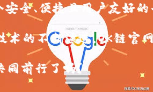   探索OK链官网：区块链技术与未来金融的桥梁 / 

 guanjianci OK链, 区块链, 加密货币, 数字资产 /guanjianci 

什么是OK链官网？

在如今这个数字化快速发展的时代，区块链技术作为一种颠覆性的创新，正渗透到我们的生活和金融体系中。OK链官网成为了这一变革的重要平台之一。你是否也曾想过，区块链技术将如何改变我们的经济模式，甚至是整个社会结构？

OK链官网不仅是一个提供区块链相关信息的门户，更是一个集成了多种金融服务的综合平台。从数字资产的交易，到智能合约的创建，OK链官网致力于实现区块链技术的广泛应用与普及。今天，我们将深入探讨OK链的各大功能，带你了解其在区块链世界中的独特定位。

区块链技术基础

首先，让我们快速回顾一下区块链技术的基本概念。区块链是一种去中心化的分布式账本技术，其核心特性在于安全性和透明性。每一个交易信息都会被记录在一个个区块中，并通过加密算法进行保护。

你有没有想过，为什么越来越多的人开始关注和使用区块链技术？答案其实很简单：区块链技术不仅能够保证交易的安全性，还能够避免单一中心的信任问题。OK链官网正是这一理念的执行者之一。

OK链的核心功能

OK链官网提供了一系列卓越的金融服务，这些服务使其在区块链领域中脱颖而出。其中最重要的几项功能包括：

ul
    listrong数字资产交易：/strongOK链官网为用户提供了一个安全、便捷的数字资产交易平台。/li
    listrong智能合约支持：/strong通过智能合约，用户能够自主设定合约条款，无需中介介入。/li
    listrong流动性挖掘：/strong用户可以通过流动性挖掘获取额外奖励，提升资产的流通性。/li
    listrong多元化的投资机会：/strong除了传统的数字货币，OK链官网还支持多种新兴金融产品，让投资者拓宽视野。/li
/ul

这些功能的组合，使OK链官网成为一个充满活力的数字金融生态。想象一下，在一个完全透明、公平并且安全的金融环境中进行交易，你是不是会感到颇为兴奋？

OK链的市场前景

近年来，随着加密货币市场的蓬勃发展，区块链技术的应用场景也日益丰富。根据市场研究，预计未来几年内，区块链市场将以超过30%的速度增长。而OK链作为市场的重要参与者，也将受益于这种快速发展的趋势。

然而，市场竞争也十分激烈，除了OK链，许多其他平台也在积极布局区块链生态。在这样的背景下，OK链官网凭借其强大的技术团队、用户友好的界面以及卓越的客户服务，展现出强大的竞争优势。你是否认为，OK链会在未来成为区块链领域的领导者之一？

用户体验与安全性

在数字金融时代，用户体验与安全性同样重要。OK链官网注重用户体验的设计，不断对平台进行，确保用户能够轻松找到所需的信息与服务。此外，平台使用了先进的安全技术来保障用户资产的安全。你是否担心过在数字交易中可能面临的安全风险？在OK链官网，你的担忧可以大大减少。

OK链不仅提供了全面的安全保障，还定期进行安全审核和漏洞测试，以确保平台在快速发展中依然能够保持高水平的安全性。用户在进行交易时，可以通过多重身份验证和加密技术来保护自己的资产安全。听到这些，你是否觉得更加放心了？

社区与用户参与

为了增强用户的参与感，OK链官网还积极推动社区的发展。通过各种线上和线下活动，用户能够与其他区块链爱好者进行交流与分享。在这个过程中，用户不仅能够获取更多的信息，还能结识志同道合的朋友。

社区的建设促进了用户间的互动，使用户对OK链的认同感和归属感不断增强。而这一点，正是OK链官网未来发展的重要推动力。你有没有参加过相关的区块链活动，从中获得灵感或与他人交流的经验呢？

未来展望

展望未来，OK链官网将继续扩大其在区块链领域的影响力，努力提升平台的用户体验与技术水平。同时，OK链还将积极探索更多的应用场景，将区块链技术与人工智能、大数据等前沿技术相结合，推动整个行业的创新与发展。

作为投资者或普通用户，你希望OK链在未来推出哪些新功能或服务？这也是我们需要共同探讨的问题。OK链官网的愿景不仅是一个交易平台，更是一个推动金融与科技创新的领航者。

总结

通过深入分析OK链官网，我们不仅看到了区块链技术的多样性与潜力，更清晰地认识到OK链在其生态系统中的重要角色。作为一个安全、便捷且用户友好的平台，OK链官网无疑是未来数字金融的新兴力量。

在这个充满挑战和机遇的时代，OK链官网将持续关注用户的需求与市场的发展，为用户提供更好的服务与体验。同时，随着区块链技术的不断演进，OK链官网也将在创新中不断前行，力争为全球用户打造更为卓越的数字金融平台。

思考一下，在这个技术飞速发展的时代，OK链官网又将为我们带来怎样的惊喜呢？你准备好，在这个数字资产的新时代，抓住机遇，共同前行了吗？