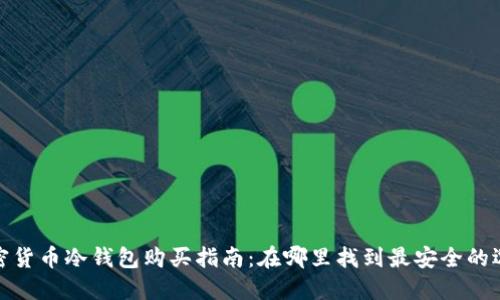 加密货币冷钱包购买指南：在哪里找到最安全的选择