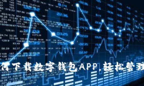 一步步教你如何下载数字钱包APP,轻松管理你的虚拟资产