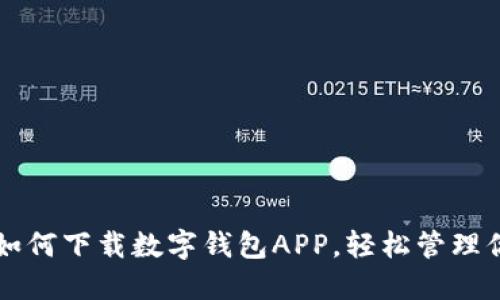 一步步教你如何下载数字钱包APP,轻松管理你的虚拟资产