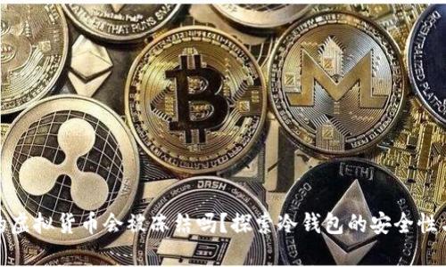 冷钱包里的虚拟货币会被冻结吗?探索冷钱包的安全性与存储机制