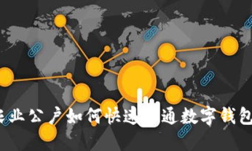 农业公户如何快速开通数字钱包?