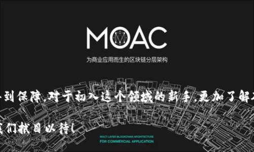 思考一个并且的优质

  硬件加密钱包安全吗？选择最佳加密钱包的深度解析 / 

 guanjian ci 硬件加密钱包, 加密货币安全, 数字资产保护, 选择硬件钱包 /guanjian ci 

引言：加密货币时代的安全选择

随着加密货币的普及，越来越多的人开始关注如何安全地存储他们的数字资产。你是否也在思考如何才能保护自己的比特币、以太坊等数字货币？在了解这一领域时，硬件加密钱包正逐渐成为许多投资者的热门选择。那么，硬件加密钱包到底安全吗？在这篇文章中，我们将对硬件加密钱包的安全性进行深入探讨，并指导你如何选择最适合自己的加密钱包。

1. 什么是硬件加密钱包？

硬件加密钱包是一种物理设备，用于存储加密货币的私钥。这些钱包通常看起来像USB闪存驱动器，能够将用户的数字资产脱离互联网环境进行存储，从而大幅度降低被黑客攻击的风险。想象一下，如果你的私钥是在一个经常在线的设备上，就像把你的金子放在一个没有门锁的屋子里，随时有可能被人拿走。因此，选择硬件钱包就是给你的数字财富上了“保险锁”。

2. 硬件加密钱包的安全机制

硬件加密钱包以多个安全机制确保用户资金的安全性。首先，它的设计初衷就是将私钥保存在离线状态，从物理层面减少潜在的网络攻击风险。许多硬件钱包还有以下安全特点：

ul
    listrong加密验证/strong：硬件钱包通常使用PIN码或密码来保护设备，只有正确输入才能访问存储的私钥。/li
    listrong安全芯片/strong：大多数高端硬件钱包采用了专门设计的安全芯片，能够抵抗各种形式的物理攻击。/li
    listrong备份和恢复功能/strong：用户可以通过生成助记词来备份硬件钱包，即使设备丢失也能恢复资产。/li
/ul

听起来是不是很完美？虽然硬件加密钱包在很多方面都表现得非常优秀，但并不意味着它们就没有缺陷。

3. 硬件钱包的潜在风险

尽管硬件加密钱包能提供较高的安全性，依然存在一些潜在的风险。例如：

ul
    listrong物理损坏或丢失/strong：如同实体钱包一样，如果你的硬件钱包损坏或丢失，没有备份的话，可能会导致永久性损失。/li
    listrong假冒产品/strong：市面上可能会出现假冒的硬件加密钱包，使用这些钱包可能会导致极大的安全风险。建议从官方渠道购买。/li
    listrong用户操作错误/strong：用户在操作过程中由于失误，例如错误输入助记词，也可能导致资产损失。/li
/ul

因此，在使用硬件钱包时，仍需时刻保持警惕，你是不是也意识到这些潜在的风险了呢？

4. 如何选购硬件加密钱包？

选购硬件加密钱包时，可以参考以下几点：

ul
    listrong品牌和信誉/strong：选择知名品牌，产品更新和支持让人更安心。/li
    listrong安全特性/strong：查看产品是否具备高级的安全功能，如二次验证、加密芯片等。/li
    listrong用户评价/strong：通过各大论坛和社交媒体了解其他用户的使用体验，避免购买质量差的产品。/li
/ul

那么在这些选择过程中，你是否有准备好一份清单来对比不同钱包的优缺点呢？这样做将有助于你做出更明智的决定。

5. 硬件钱包的使用体验

除了关注安全性和选择过程，用户的体验也是评估一个硬件钱包的重要因素。使用硬件钱包时，许多用户可能会遇到以下问题：

ul
    listrong操作复杂度/strong：新手用户可能觉得硬件钱包的使用难度相对较高，因此建议新用户在使用前多做研究和练习。/li
    listrong更新和兼容性/strong：确保你的硬件钱包与当下主流的区块链平台和应用程序兼容，一旦发生更新，尽量及时升级。/li
/ul

你是否曾在使用某种加密钱包的过程中感到手足无措呢？这也是许多人在学习使用加密钱包时普遍会遇到的挑战，因此，务必要选择适合自己的产品，接受一些基础的培训和学习。

6. 硬件钱包与软件钱包的比较

在评估硬件加密钱包时，很多人会问，软件钱包是否同样值得使用？实际上，软件钱包与硬件钱包之间各有利弊：

ul
    listrong安全性/strong：作为一项综合考量，硬件加密钱包的安全性更高，软件钱包则相对容易受到网络攻击。/li
    listrong便捷性/strong：相对来说，软件钱包更便捷，适合频繁交易的用户；而硬件钱包更适合长期持有的用户。/li
    listrong存储容量/strong：软件钱包通常不局限于单一货币，而硬件钱包则可能因技术限制支持的币种较少。/li
/ul

在这个权衡利弊的过程中，你是否能找到最适合自己的钱包类型？

结论：硬件加密钱包的未来

综上所述，硬件加密钱包在这一波加密货币热潮中，无疑提供了一种相对安全的资产存储方式。虽然它们并不是万无一失，但足以让多数学用户在资产安全上得到保障。对于初入这个领域的新手，更加了解硬件钱包的运作原理和选择标准，才能确保不在林林总总的选择中迷失方向。那么，你准备好给自己的数字资产上上“保险锁”了吗？

随着科技的发展，未来的硬件加密钱包可能会得到进一步的改进。如同每一场技术革新，你是否也相信下一代硬件钱包会把安全性提升到一个新的高度呢？让我们拭目以待！