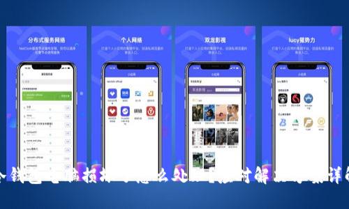 冷钱包电脑损坏了怎么处理？应对解决方案详解