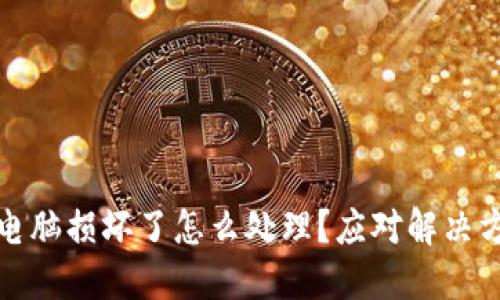 冷钱包电脑损坏了怎么处理？应对解决方案详解