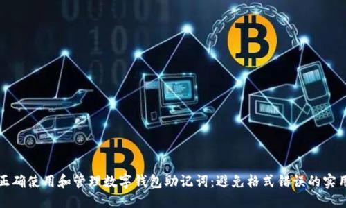 如何正确使用和管理数字钱包助记词:避免格式错误的实用指南