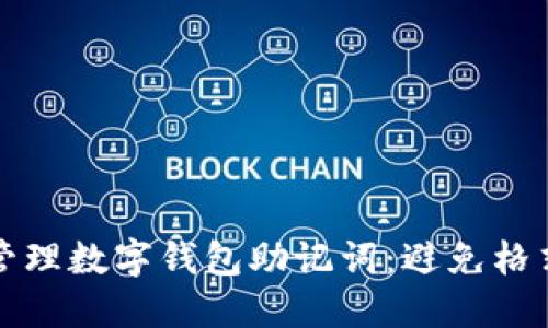 如何正确使用和管理数字钱包助记词:避免格式错误的实用指南