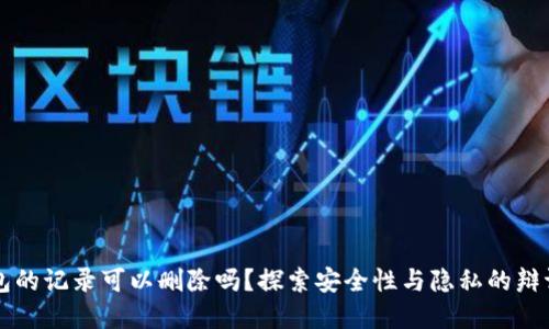 冷钱包的记录可以删除吗?探索安全性与隐私的辩证关系