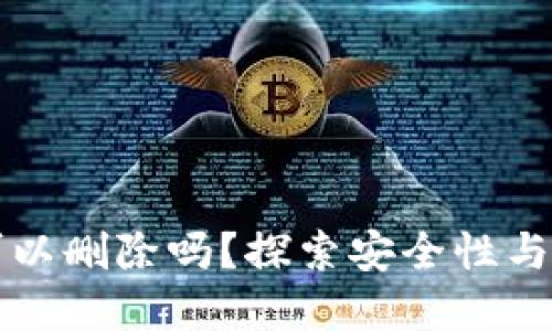冷钱包的记录可以删除吗?探索安全性与隐私的辩证关系