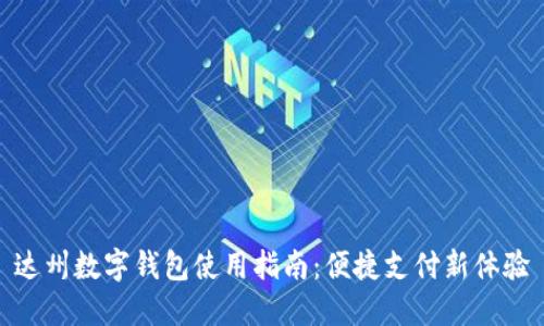 达州数字钱包使用指南:便捷支付新体验