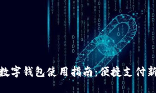 达州数字钱包使用指南:便捷支付新体验