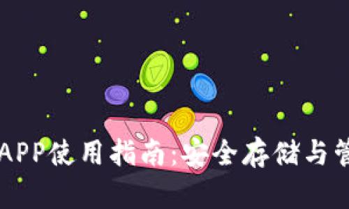 以太坊钱包官方APP使用指南：安全存储与管理你的数字资产