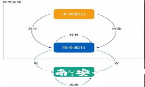 以太坊钱包官方APP使用指南：安全存储与管理你的数字资产