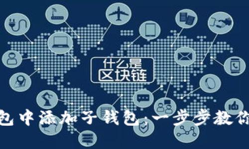 如何在数字钱包中添加子钱包:一步步教你轻松管理财务