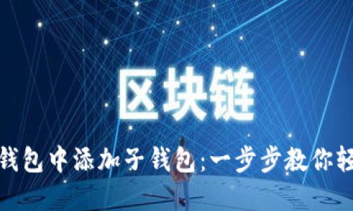 如何在数字钱包中添加子钱包:一步步教你轻松管理财务