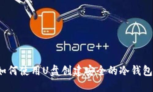 如何使用U盘创建安全的冷钱包？
