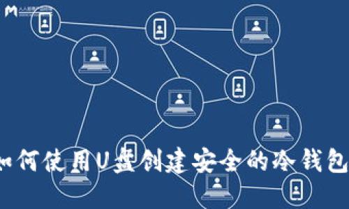 如何使用U盘创建安全的冷钱包？
