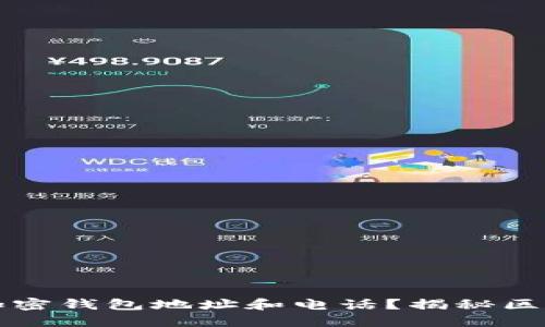 如何追踪加密钱包地址和电话?揭秘区块链的背后