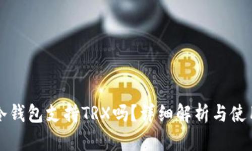 库神冷钱包支持TRX吗?详细解析与使用指南