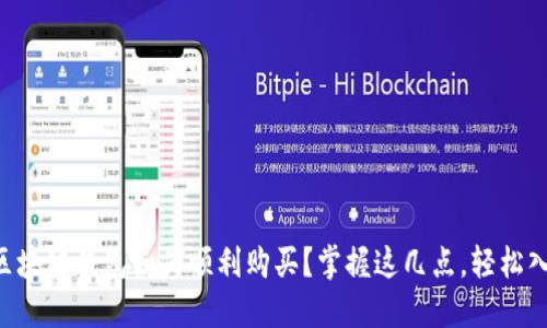 DT区块链钱包如何顺利购买？掌握这几点，轻松入手！
