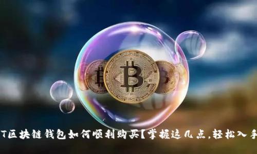 DT区块链钱包如何顺利购买？掌握这几点，轻松入手！