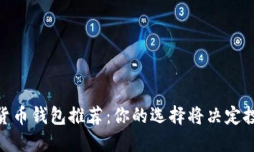最实用的加密货币钱包推荐：你的选择将决定投资安全与便捷
