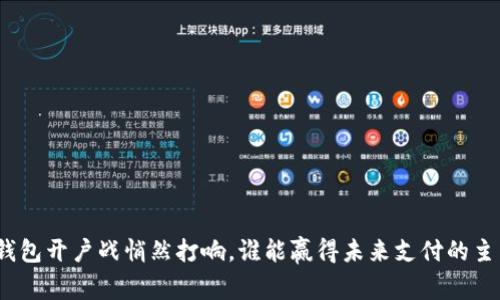 数字钱包开户战悄然打响，谁能赢得未来支付的主导权？