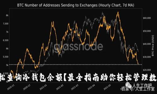 如何轻松查询冷钱包余额?最全指南助你轻松管理数字资产!