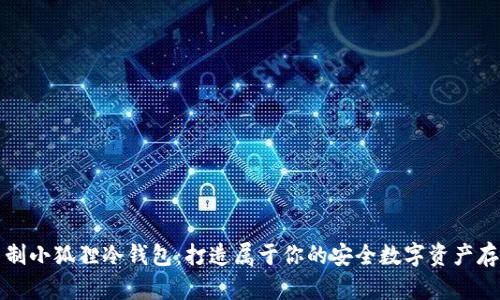 怎样自制小狐狸冷钱包:打造属于你的安全数字资产存储方案