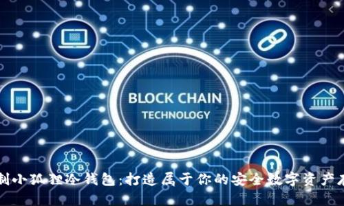 怎样自制小狐狸冷钱包:打造属于你的安全数字资产存储方案