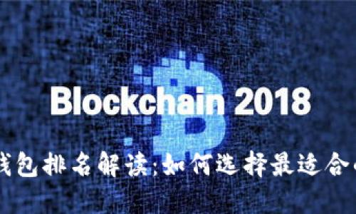 2023年IM钱包排名解读:如何选择最适合的数字钱包?