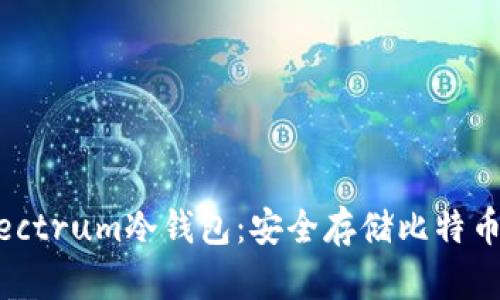 全面解析Electrum冷钱包:安全存储比特币的最佳选择