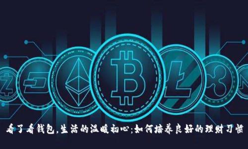 看了看钱包，生活的温暖初心：如何培养良好的理财习惯