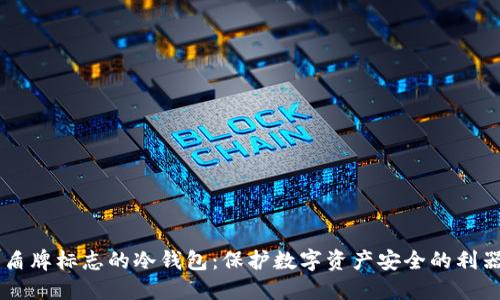 盾牌标志的冷钱包:保护数字资产安全的利器