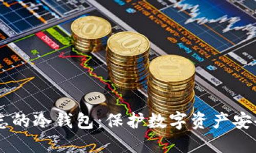 盾牌标志的冷钱包:保护数字资产安全的利器