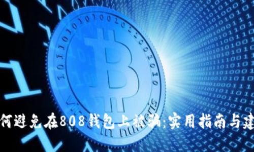 如何避免在808钱包上被骗:实用指南与建议