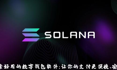 探索好用的数字钱包软件:让你的支付更便捷、安全!