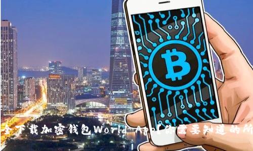 如何安全下载加密钱包World App?你需要知道的所有信息