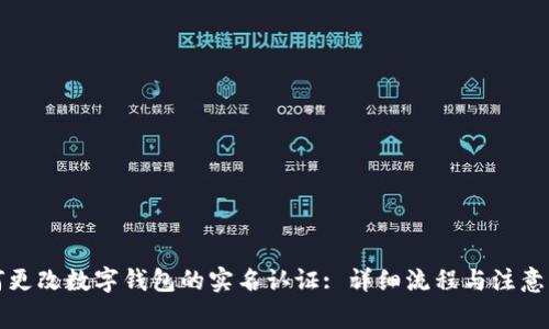 如何更改数字钱包的实名认证: 详细流程与注意事项