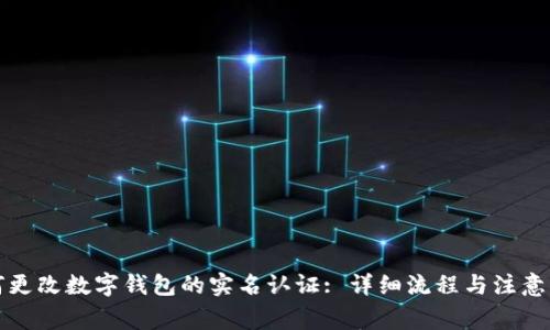 如何更改数字钱包的实名认证: 详细流程与注意事项