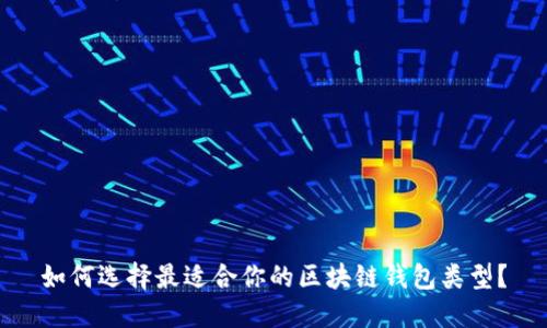 如何选择最适合你的区块链钱包类型?
