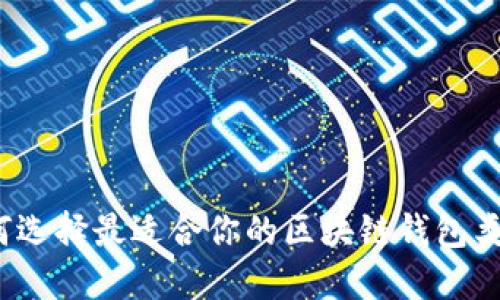 如何选择最适合你的区块链钱包类型?