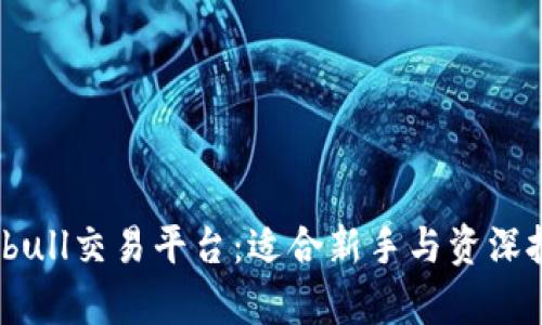 深入解析Bitbull交易平台:适合新手与资深投资者的选择