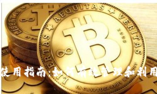 数字营销钱包使用指南:如何有效管理和利用你的营销预算