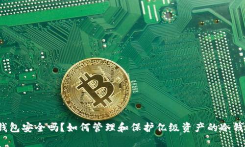 冷钱包安全吗?如何管理和保护亿级资产的冷钱包?
