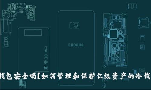 冷钱包安全吗?如何管理和保护亿级资产的冷钱包?