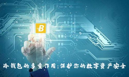 冷钱包的多重作用:保护你的数字资产安全